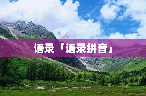语录「语录拼音」