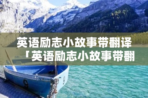 英语励志小故事带翻译「英语励志小故事带翻译简单」