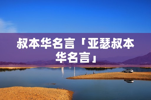 叔本华名言「亚瑟叔本华名言」