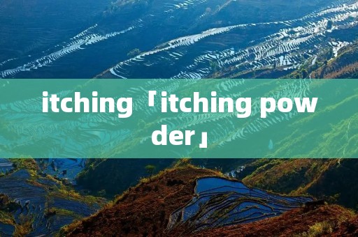 itching「itching powder」