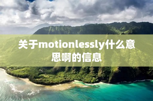 关于motionlessly什么意思啊的信息