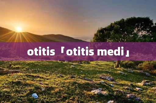 otitis「otitis medi」