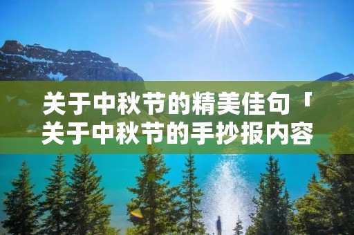 关于中秋节的精美佳句「关于中秋节的手抄报内容」