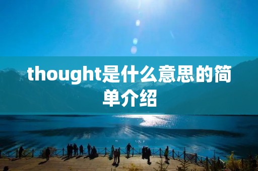 thought是什么意思的简单介绍