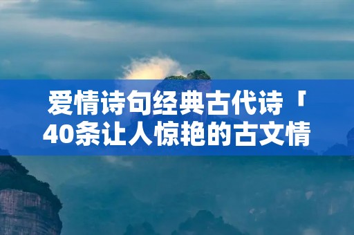 爱情诗句经典古代诗「40条让人惊艳的古文情话」