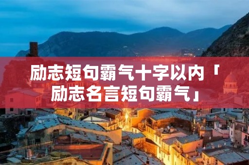 励志短句霸气十字以内「励志名言短句霸气」