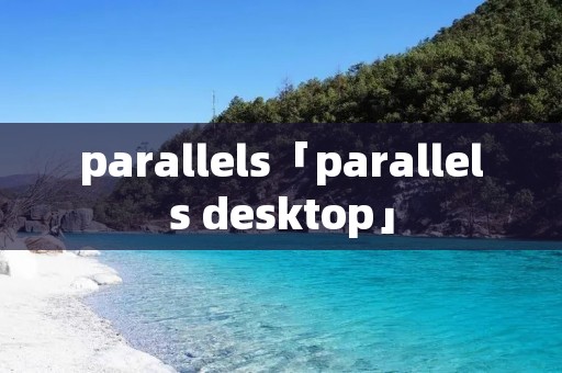 parallels「parallels desktop」 parallels「parallels desktop」