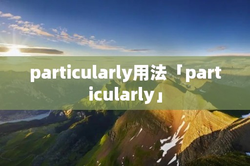 particularly用法「particularly」