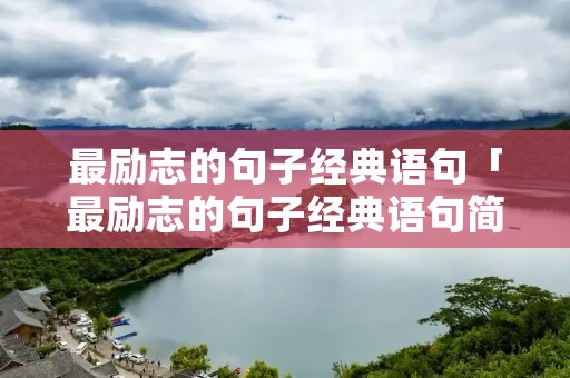 最励志的句子经典语句「最励志的句子经典语句简短」