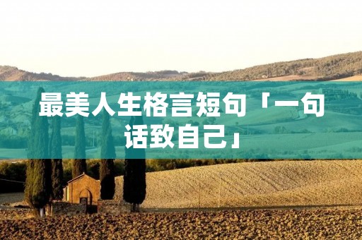 最美人生格言短句「一句话致自己」