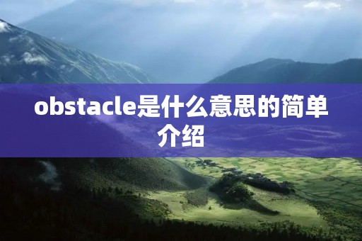 obstacle是什么意思的简单介绍