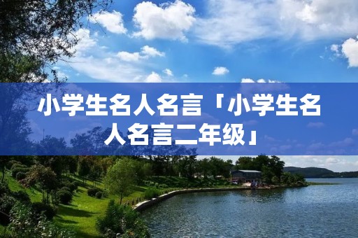 小学生名人名言「小学生名人名言二年级」