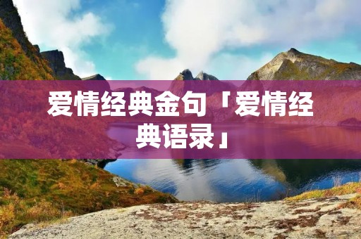 爱情经典金句「爱情经典语录」