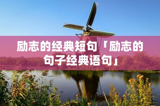 励志的经典短句「励志的句子经典语句」