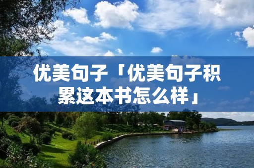 优美句子「优美句子积累这本书怎么样」