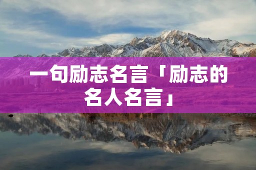 一句励志名言「励志的名人名言」