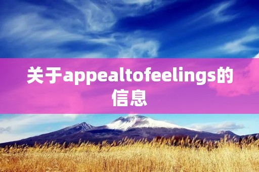 关于appealtofeelings的信息 关于appealtofeelings的信息