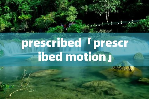 prescribed「prescribed motion」
