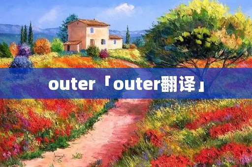 outer「outer翻译」 outer「outer翻译」