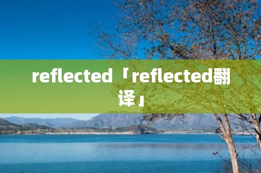 reflected「reflected翻译」 reflected「reflected翻译」