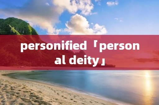 personified「personal deity」