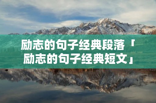 励志的句子经典段落「励志的句子经典短文」