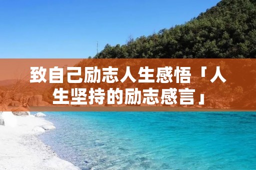 致自己励志人生感悟「人生坚持的励志感言」