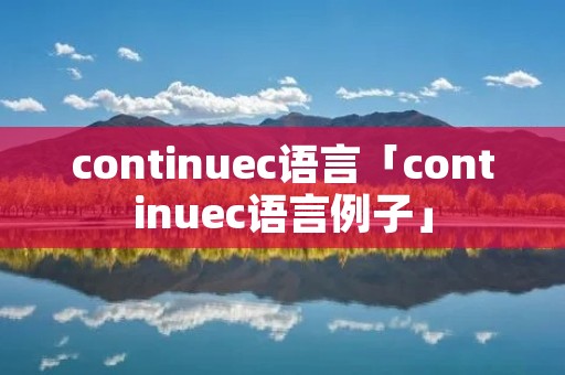 continuec语言「continuec语言例子」
