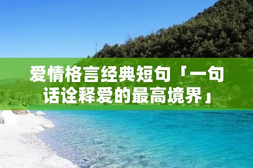 爱情格言经典短句「一句话诠释爱的最高境界」
