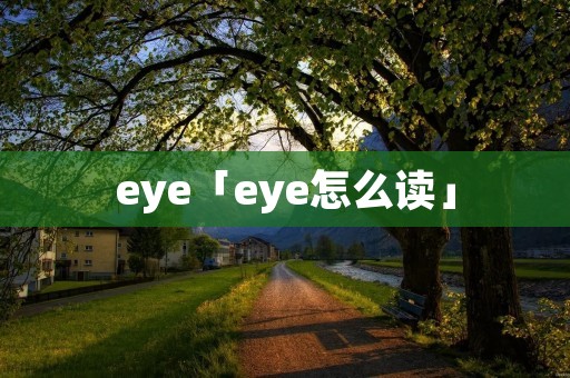 eye「eye怎么读」