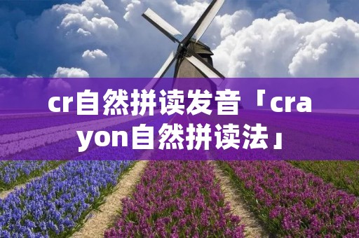cr自然拼读发音「crayon自然拼读法」 cr自然拼读发音「crayon自然拼读法」