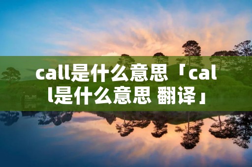 call是什么意思「call是什么意思 翻译」