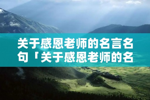 关于感恩老师的名言名句「关于感恩老师的名言名句和诗」