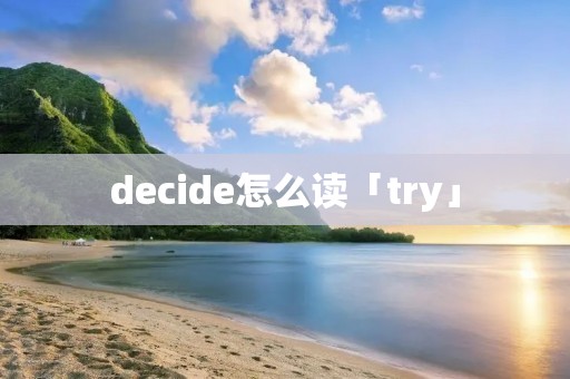 decide怎么读「try」