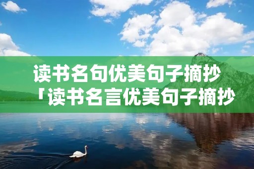 读书名句优美句子摘抄「读书名言优美句子摘抄」