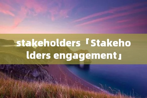 stakeholders「Stakeholders engagement」
