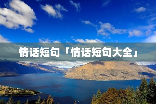 情话短句「情话短句大全」