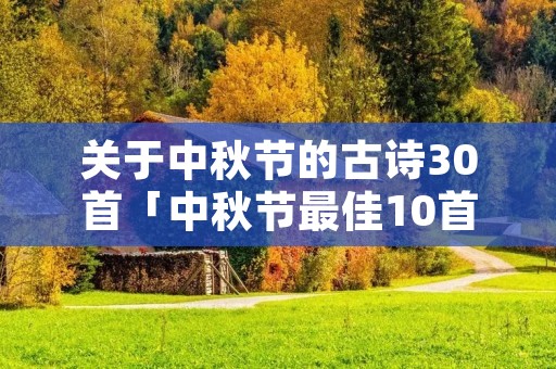 关于中秋节的古诗30首「中秋节最佳10首古诗」