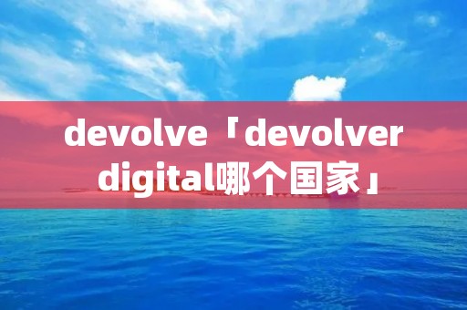 devolve「devolver digital哪个国家」