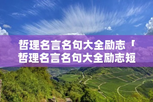 哲理名言名句大全励志「哲理名言名句大全励志短句」
