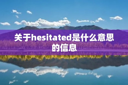 关于hesitated是什么意思的信息