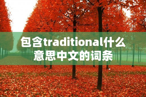 包含traditional什么意思中文的词条
