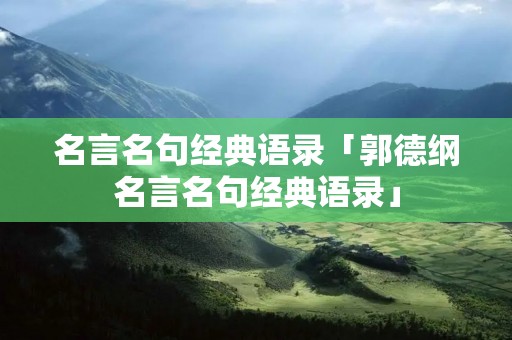 名言名句经典语录「郭德纲名言名句经典语录」