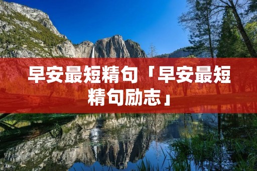 早安最短精句「早安最短精句励志」