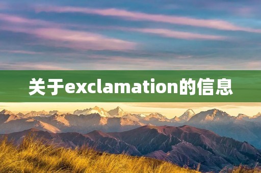 关于exclamation的信息