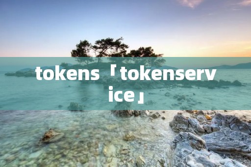 tokens「tokenservice」