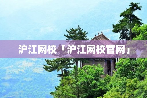 沪江网校「沪江网校官网」 沪江网校「沪江网校官网」