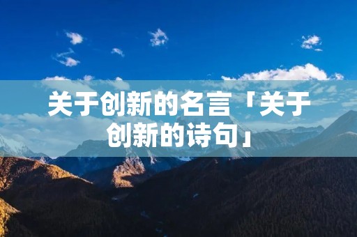 关于创新的名言「关于创新的诗句」