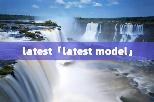 latest「latest model」