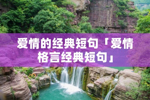 爱情的经典短句「爱情格言经典短句」